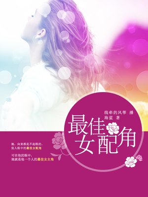cover image of 最佳女配角